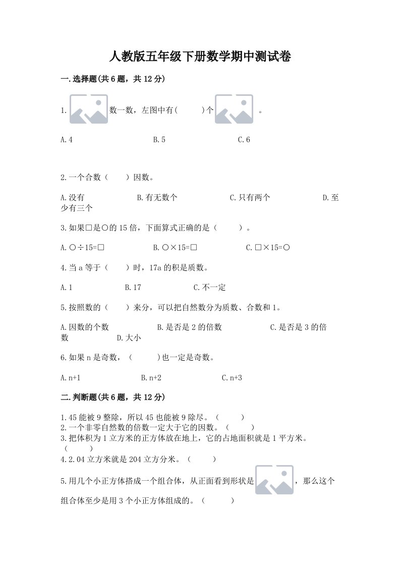 人教版五年级下册数学期中测试卷及完整答案（各地真题）