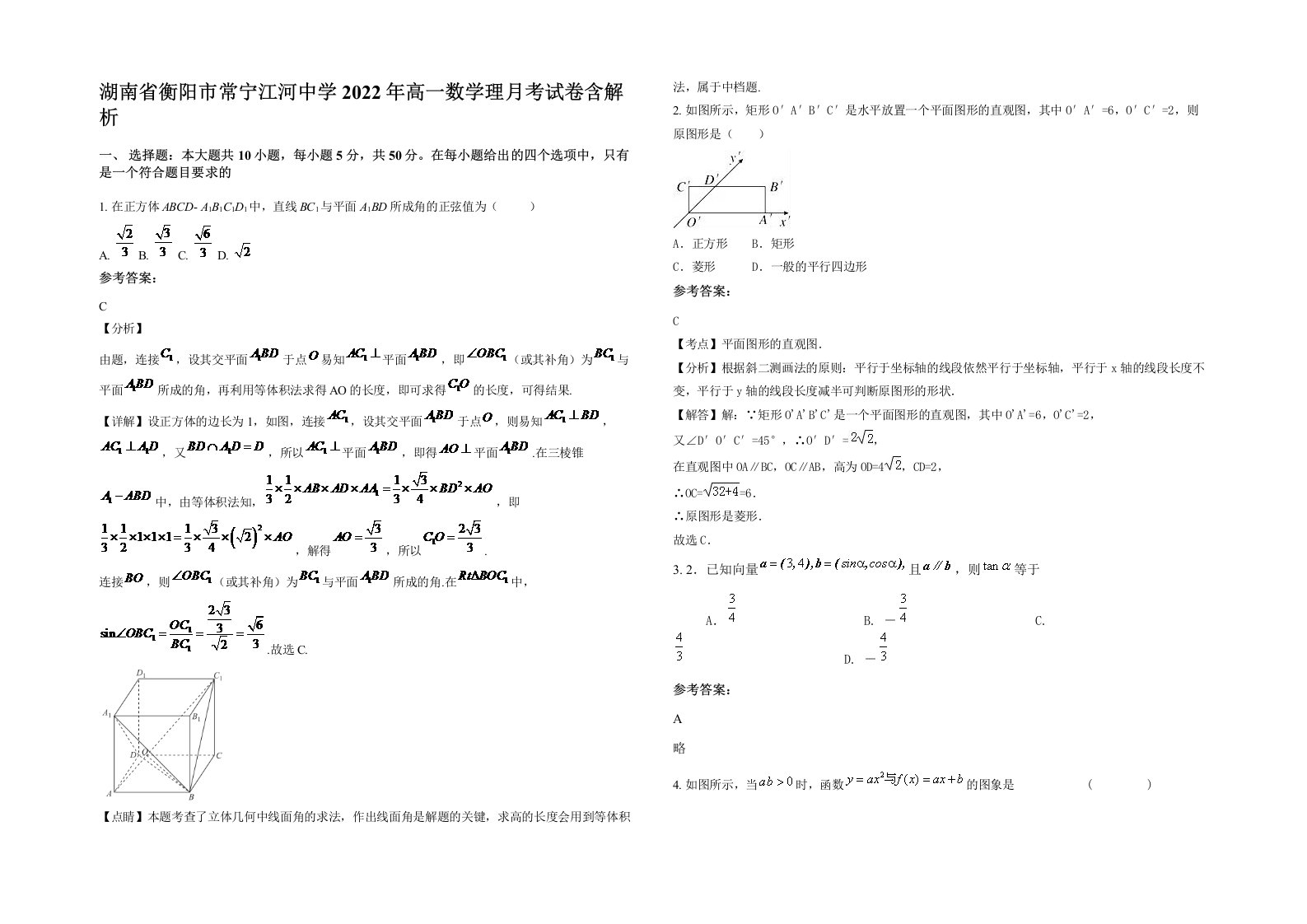 湖南省衡阳市常宁江河中学2022年高一数学理月考试卷含解析