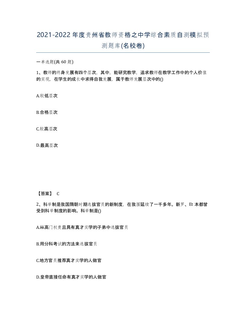 2021-2022年度贵州省教师资格之中学综合素质自测模拟预测题库名校卷