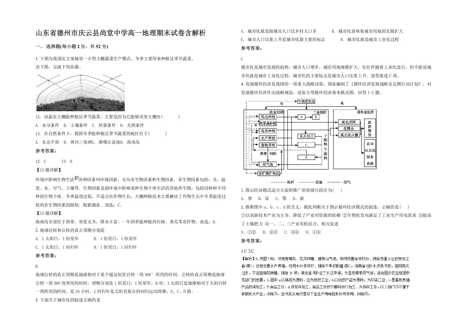 山东省德州市庆云县尚堂中学高一地理期末试卷含解析