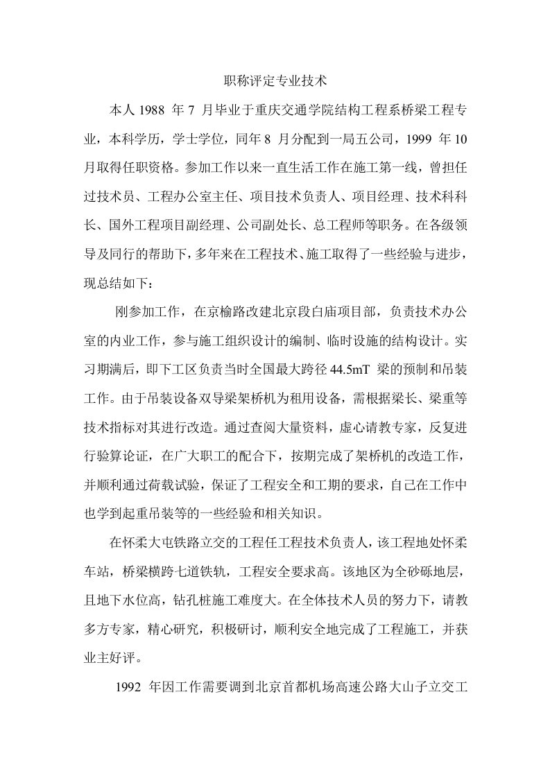 高级工程师职称评定专业技术工作总结