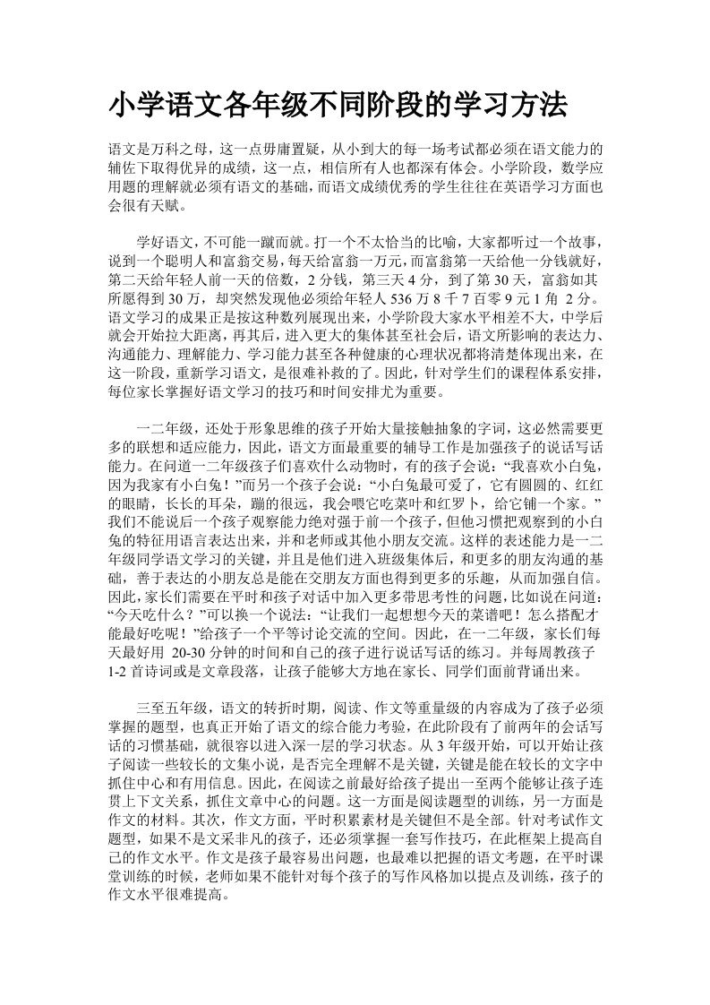 小学语文各年级不同阶段的学习方法