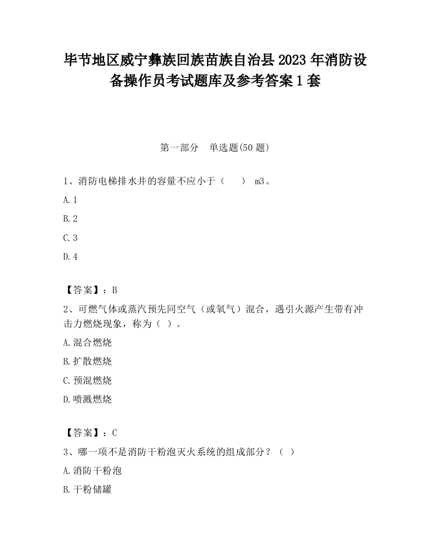 毕节地区威宁彝族回族苗族自治县2023年消防设备操作员考试题库及参考答案1套