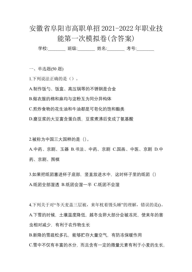 安徽省阜阳市高职单招2021-2022年职业技能第一次模拟卷含答案