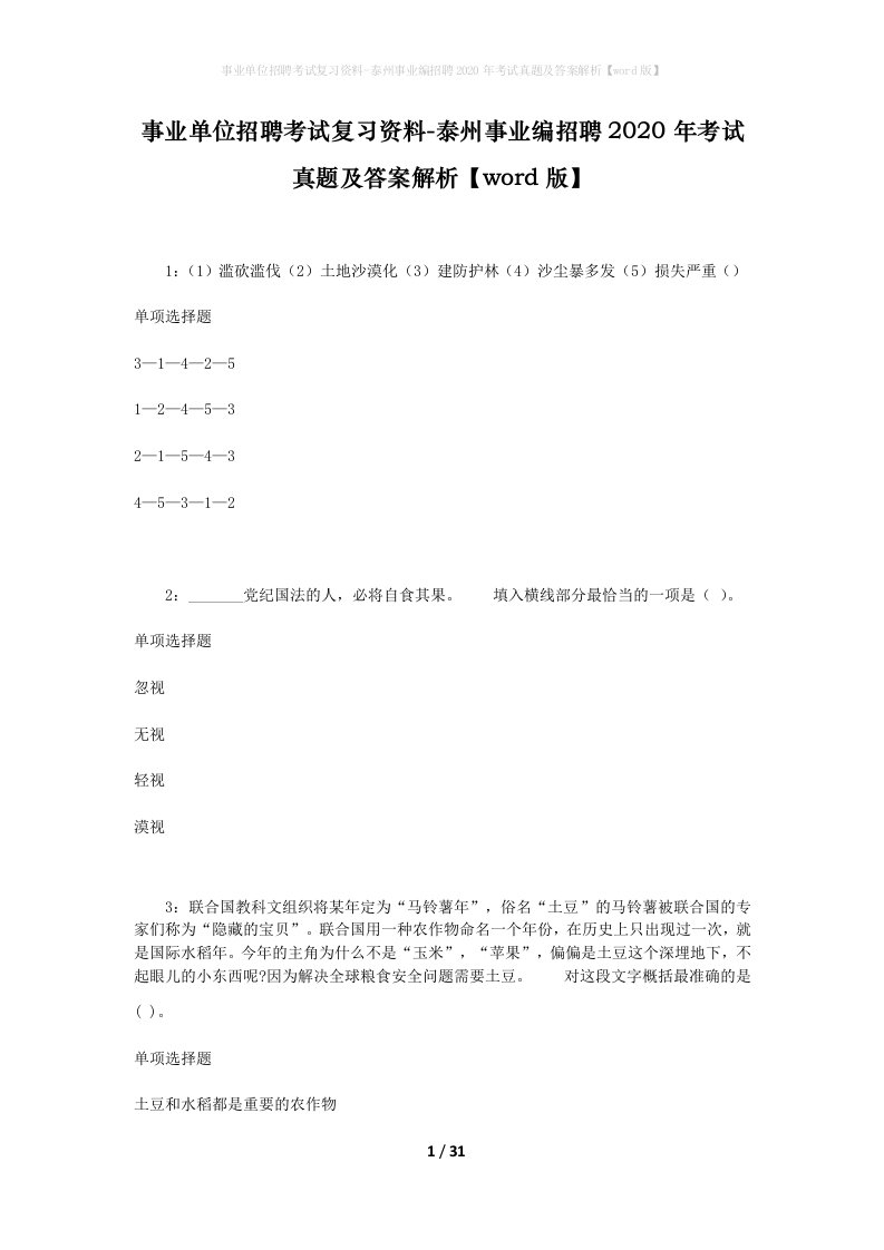 事业单位招聘考试复习资料-泰州事业编招聘2020年考试真题及答案解析word版