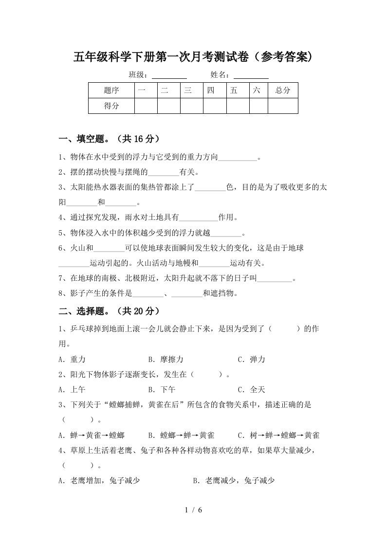 五年级科学下册第一次月考测试卷参考答案