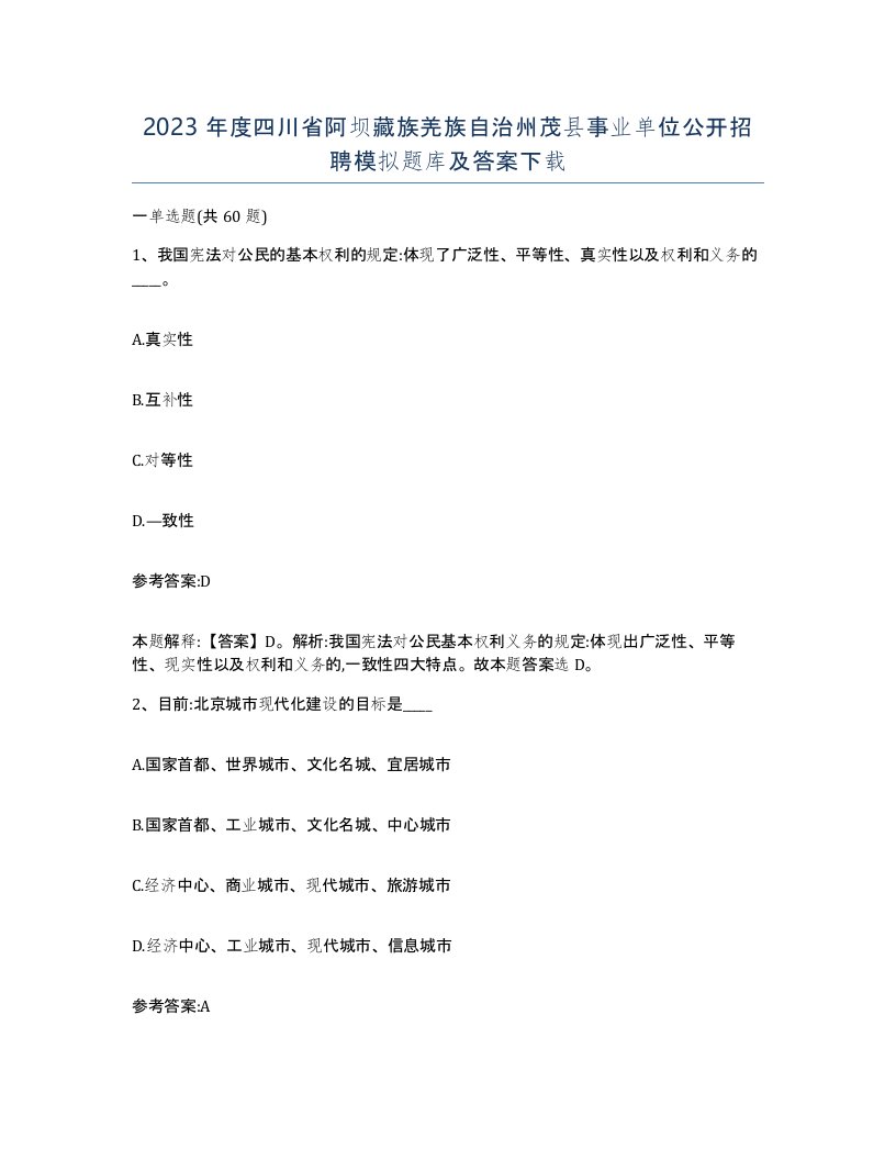 2023年度四川省阿坝藏族羌族自治州茂县事业单位公开招聘模拟题库及答案