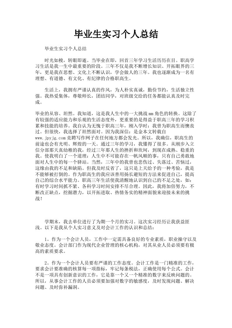 毕业生实习个人总结