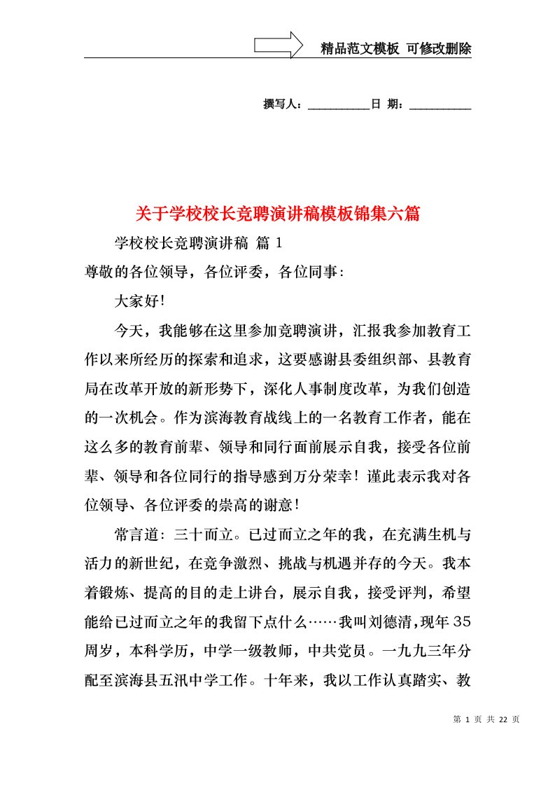 关于学校校长竞聘演讲稿模板锦集六篇