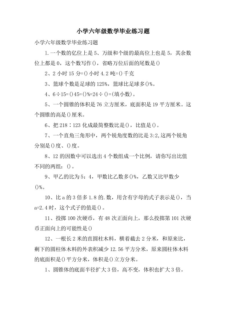 小学六年级数学毕业练习题