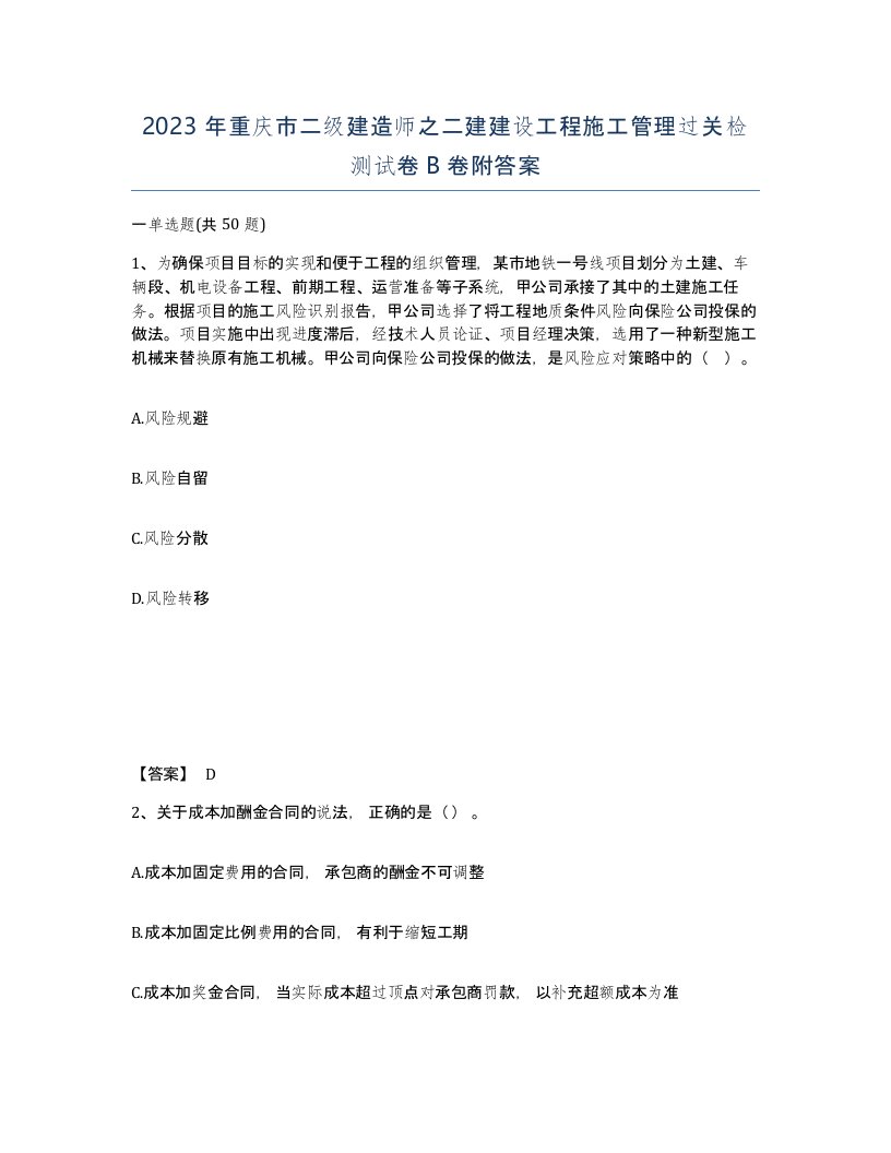 2023年重庆市二级建造师之二建建设工程施工管理过关检测试卷B卷附答案