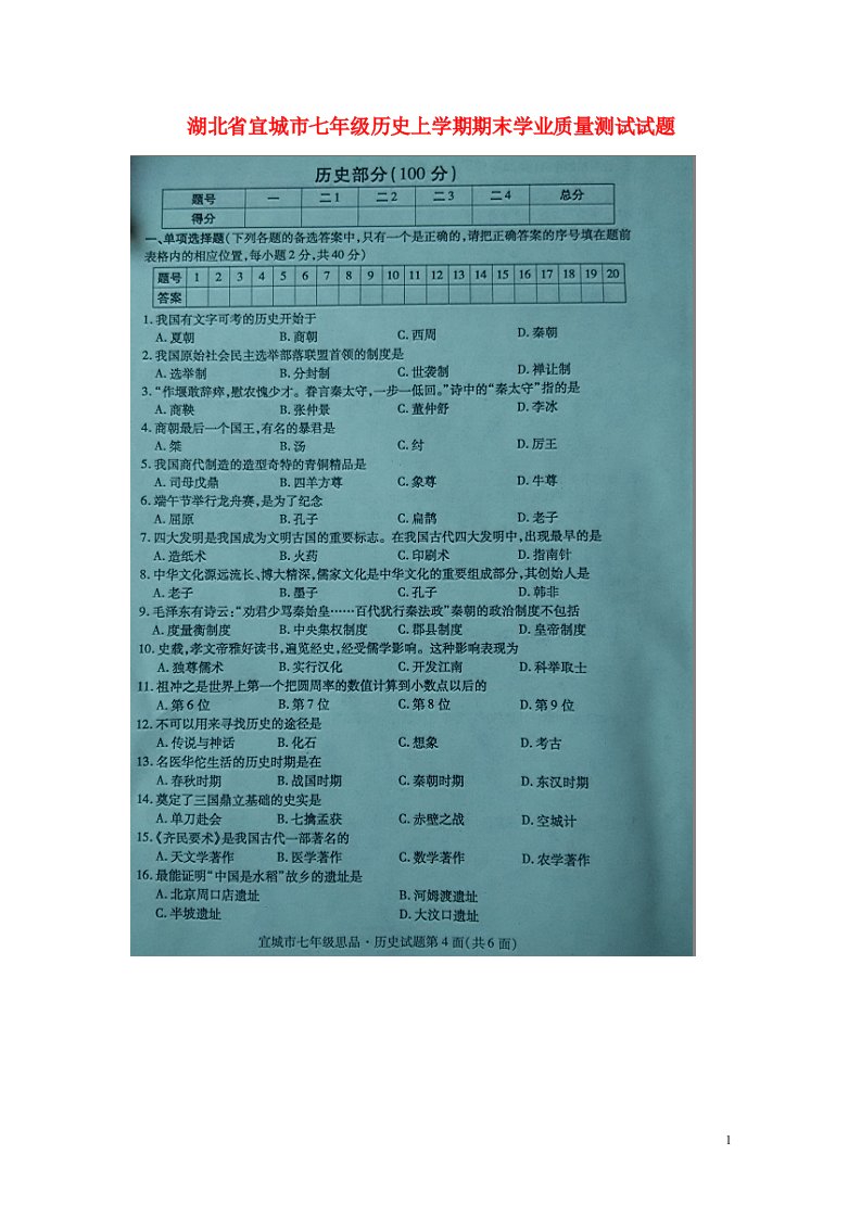 湖北省宜城市七级历史上学期期末学业质量测试试题（扫描版）