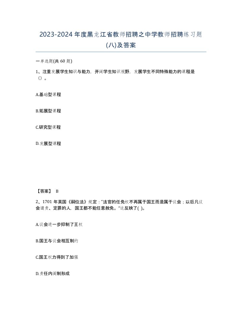 2023-2024年度黑龙江省教师招聘之中学教师招聘练习题八及答案