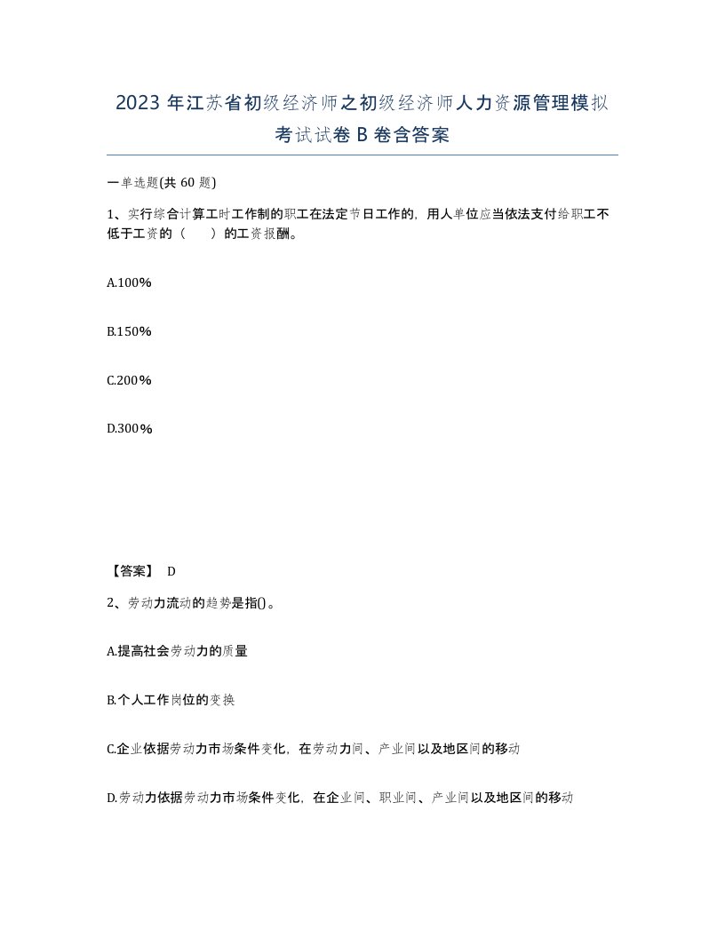 2023年江苏省初级经济师之初级经济师人力资源管理模拟考试试卷B卷含答案