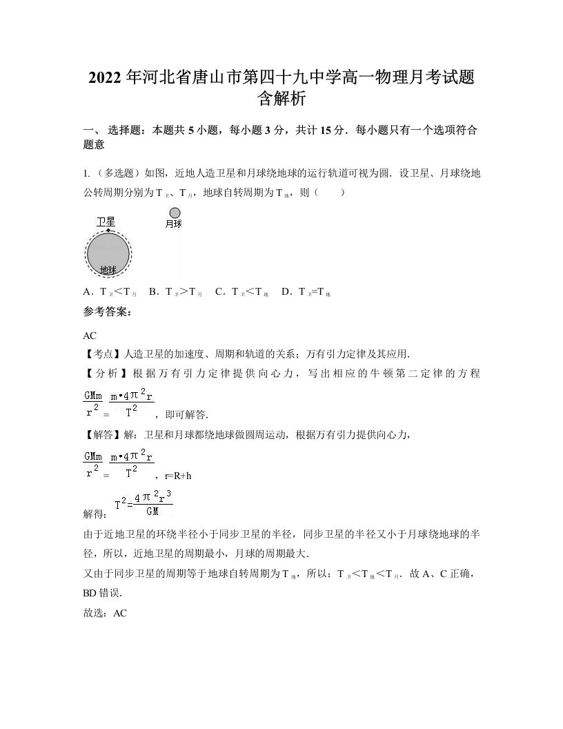 2022年河北省唐山市第四十九中学高一物理月考试题含解析