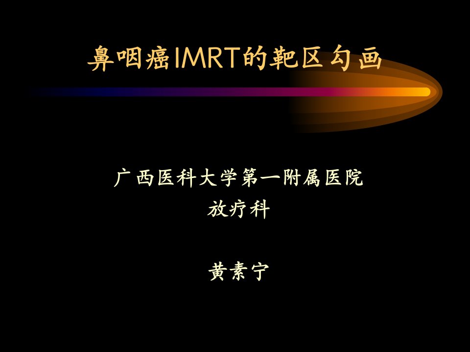 鼻咽癌IMRT的靶区勾画