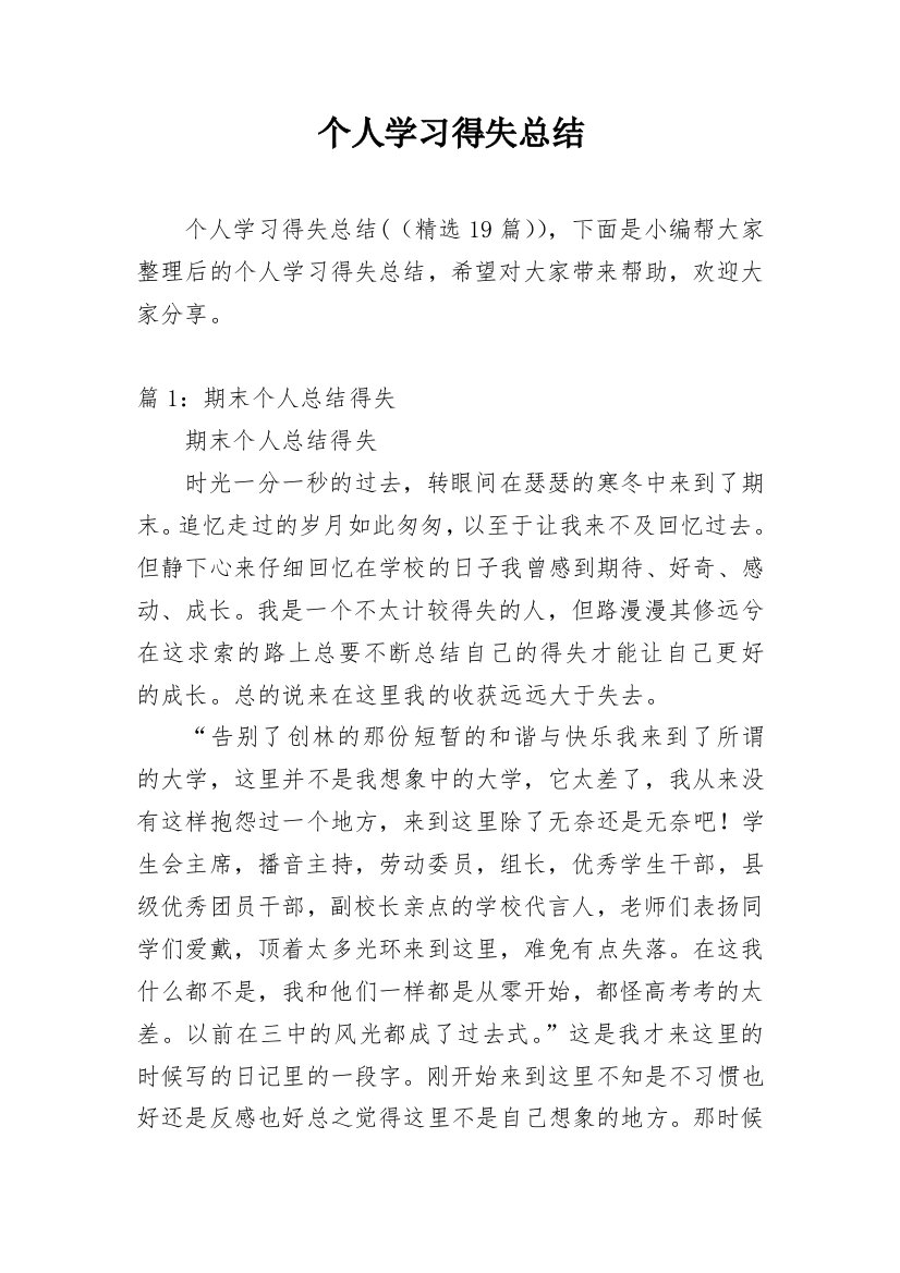 个人学习得失总结