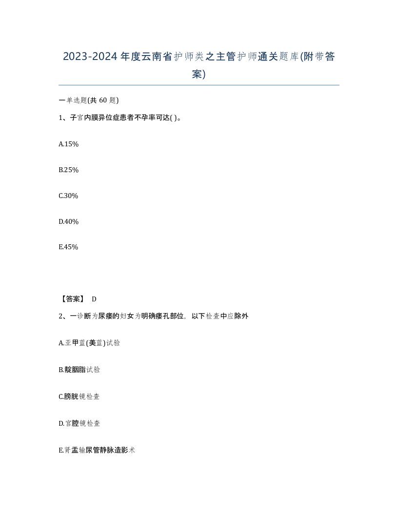 2023-2024年度云南省护师类之主管护师通关题库附带答案