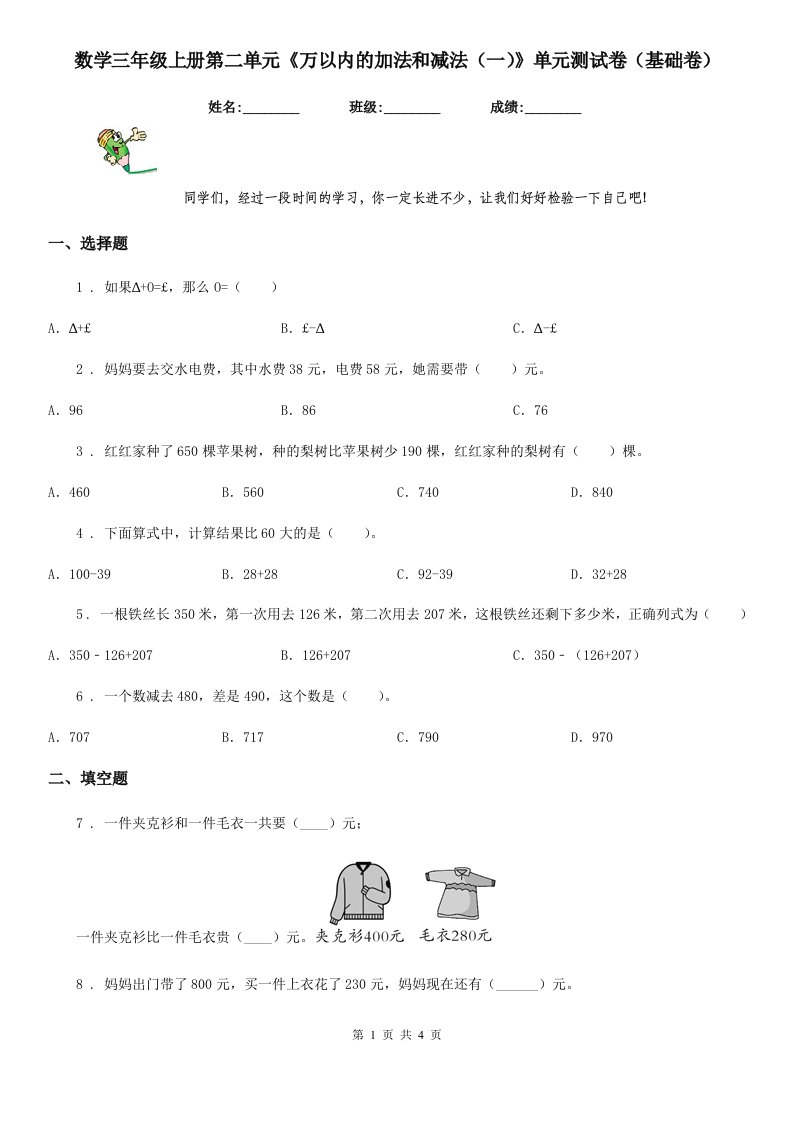 数学三年级上册第二单元《万以内的加法和减法（一）》单元测试卷（基础卷）