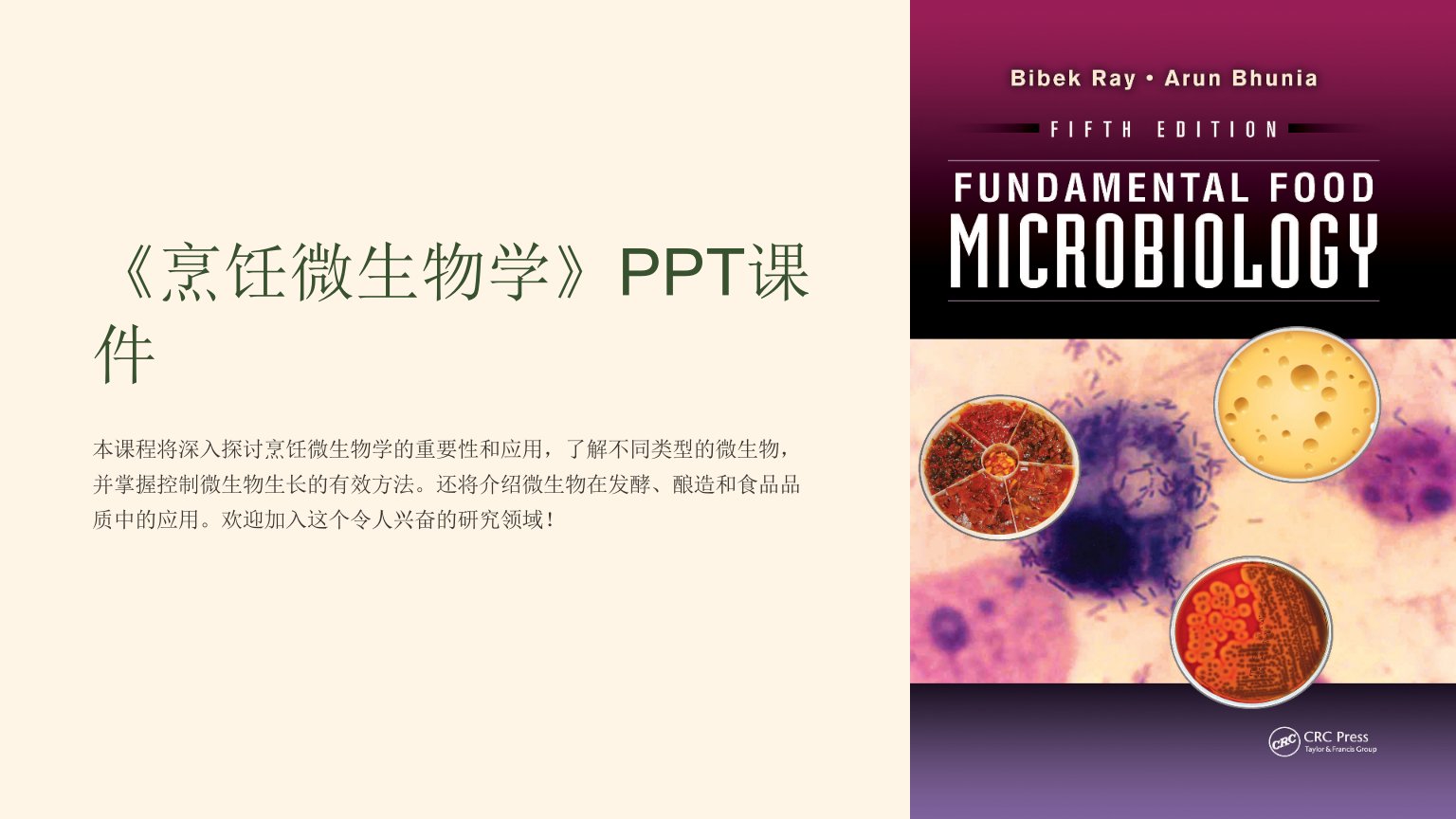 《烹饪微生物学》课件