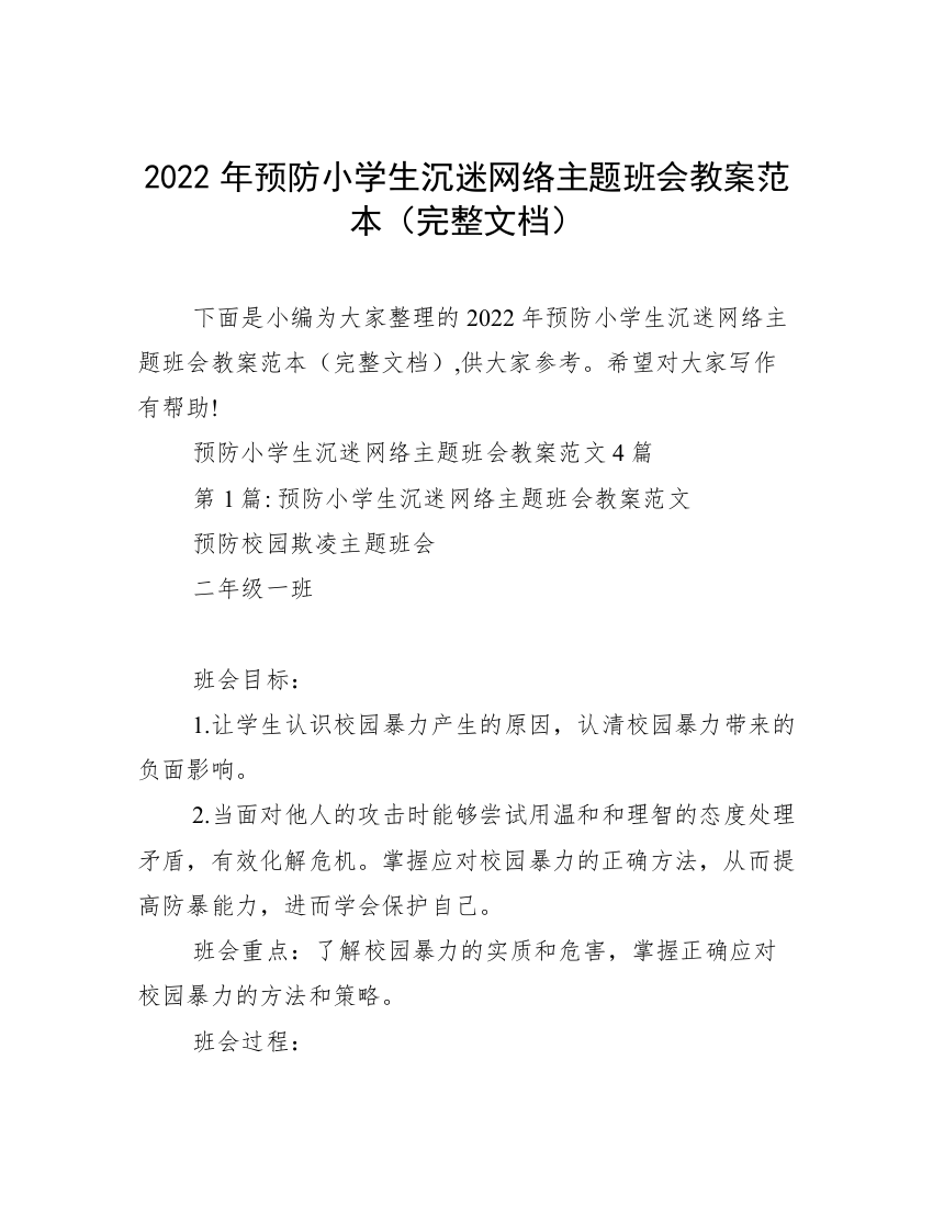 2022年预防小学生沉迷网络主题班会教案范本（完整文档）