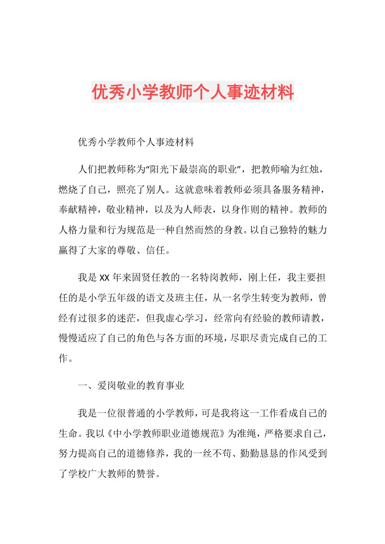 优秀小学教师个人事迹材料