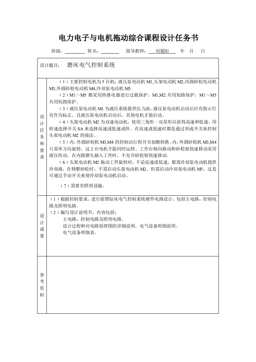 电力拖动与控制课程设计磨床电气控制系统