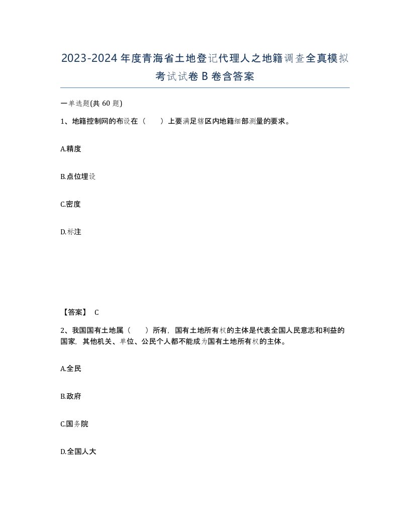 2023-2024年度青海省土地登记代理人之地籍调查全真模拟考试试卷B卷含答案