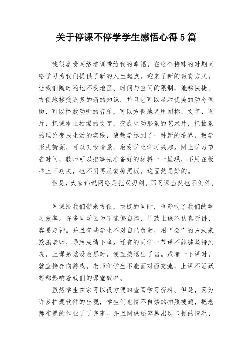 关于停课不停学学生感悟心得5篇