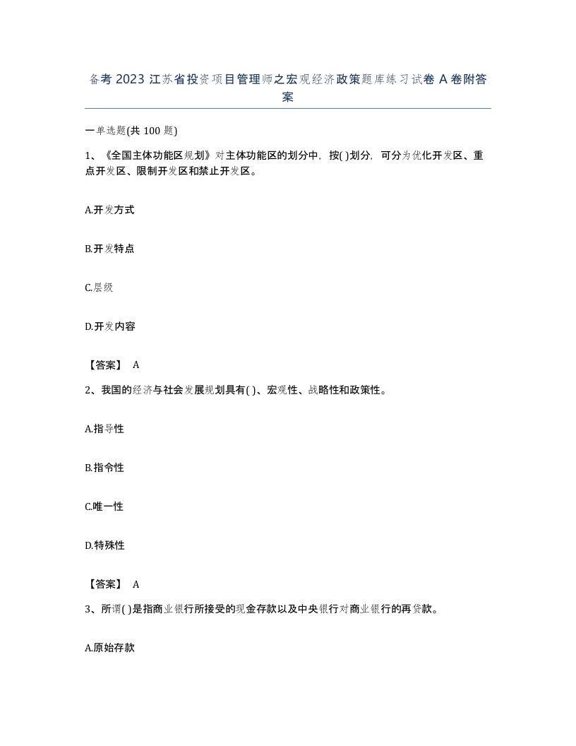 备考2023江苏省投资项目管理师之宏观经济政策题库练习试卷A卷附答案