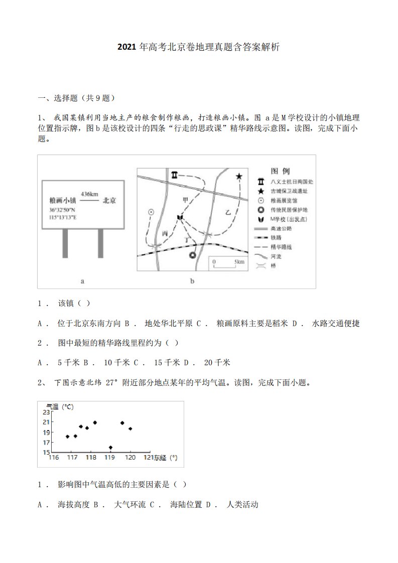 2021年高考北京卷地理真题含答案解析