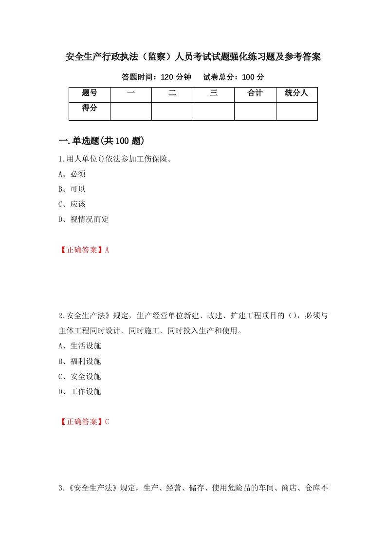 安全生产行政执法监察人员考试试题强化练习题及参考答案93