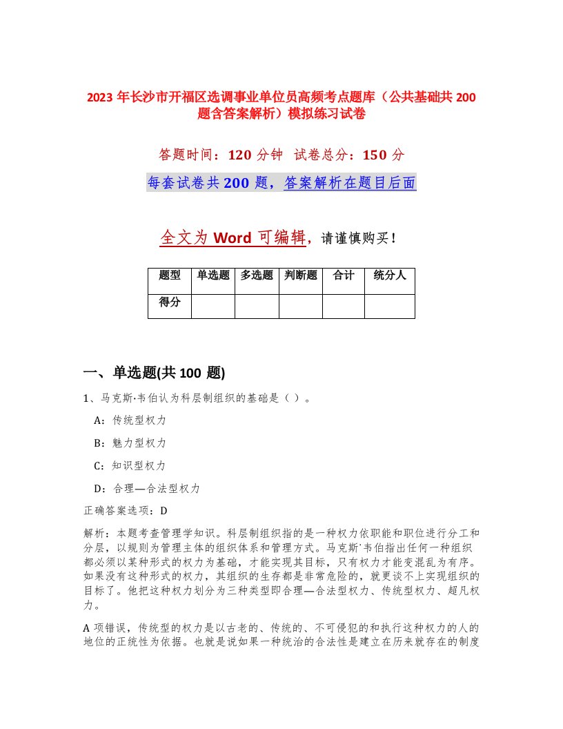 2023年长沙市开福区选调事业单位员高频考点题库公共基础共200题含答案解析模拟练习试卷