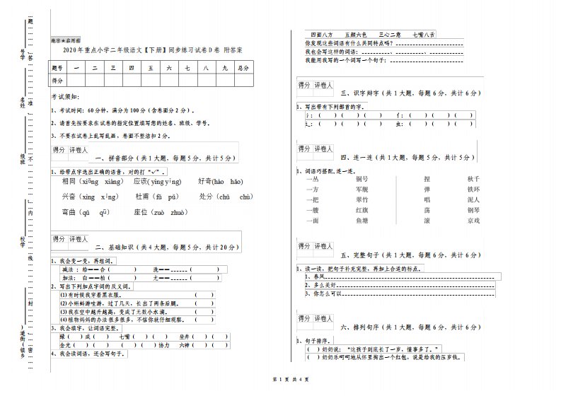 重点小学二年级语文下册同步练习试卷D卷附答案