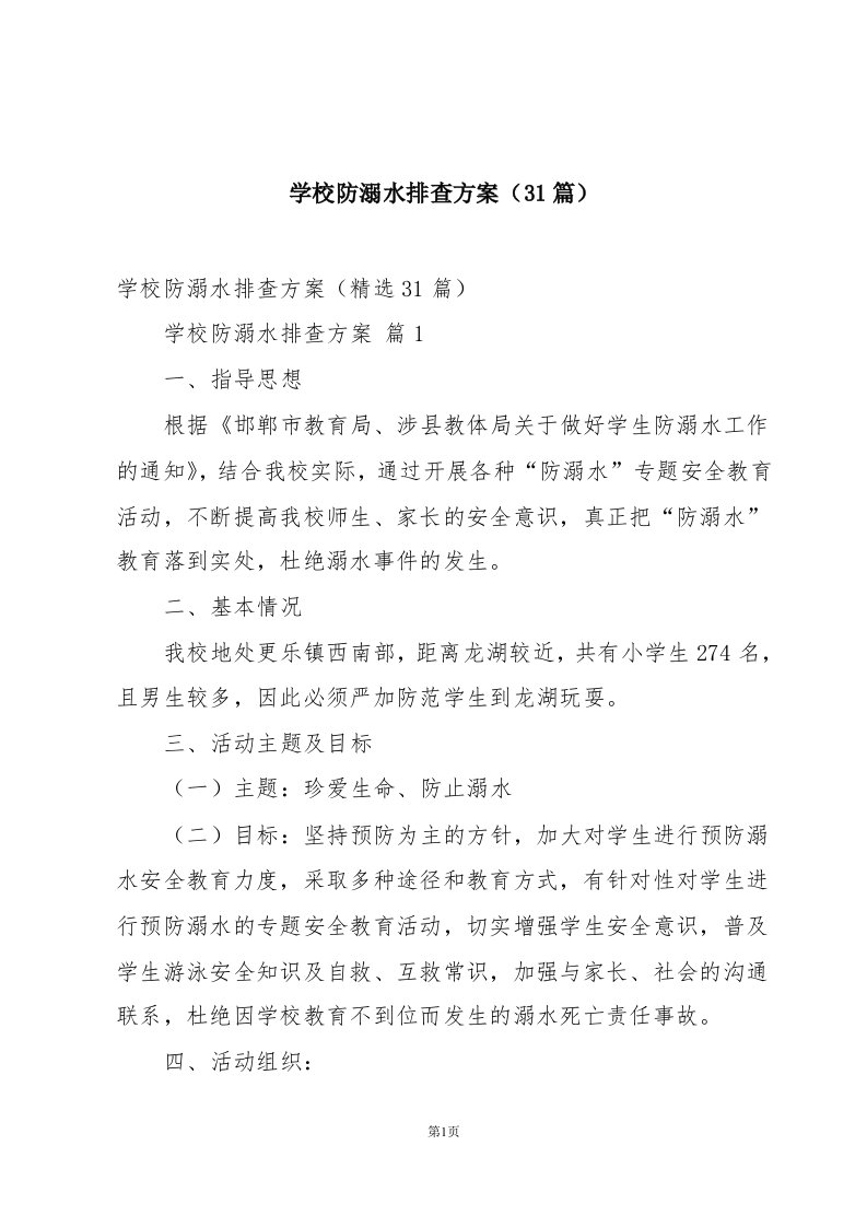 学校防溺水排查方案（31篇）