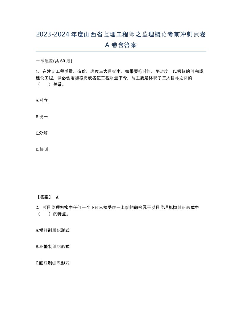 2023-2024年度山西省监理工程师之监理概论考前冲刺试卷A卷含答案