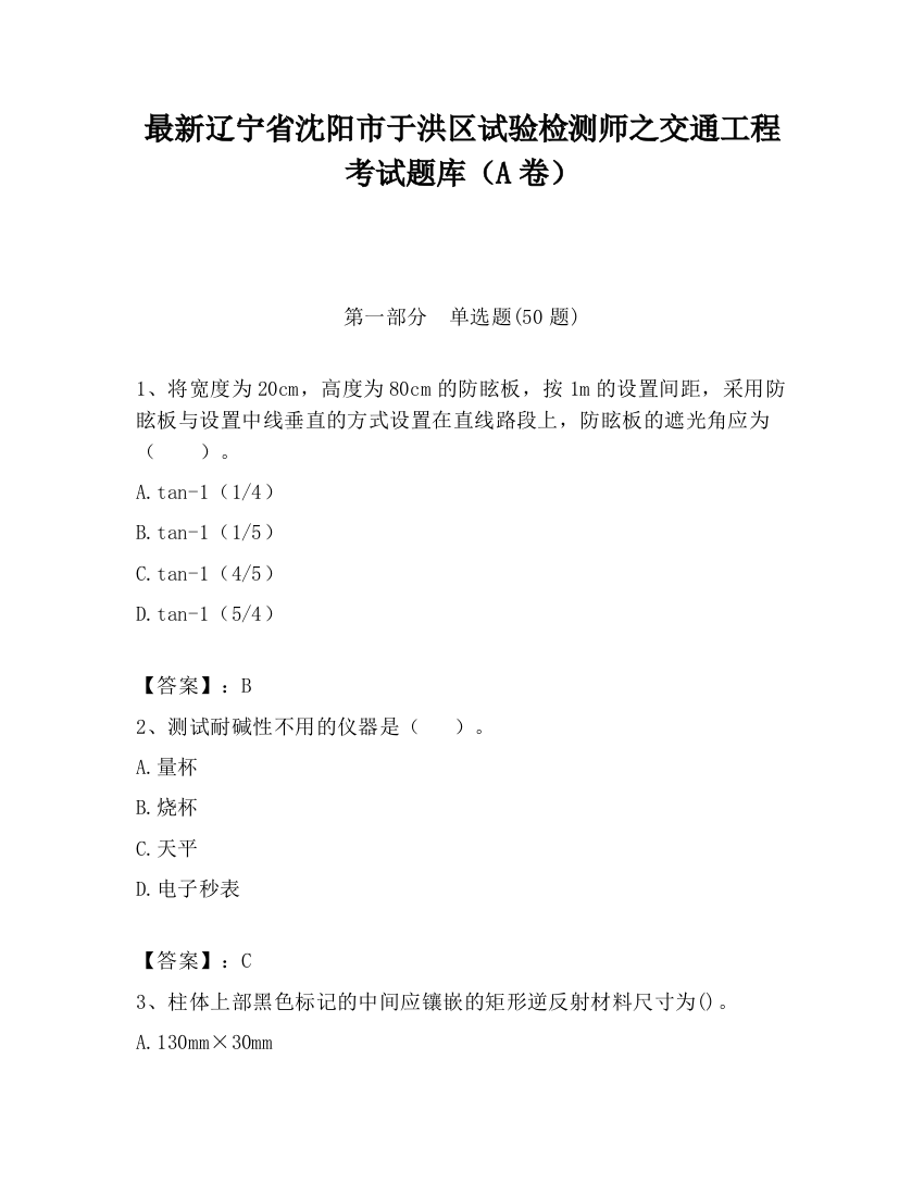 最新辽宁省沈阳市于洪区试验检测师之交通工程考试题库（A卷）