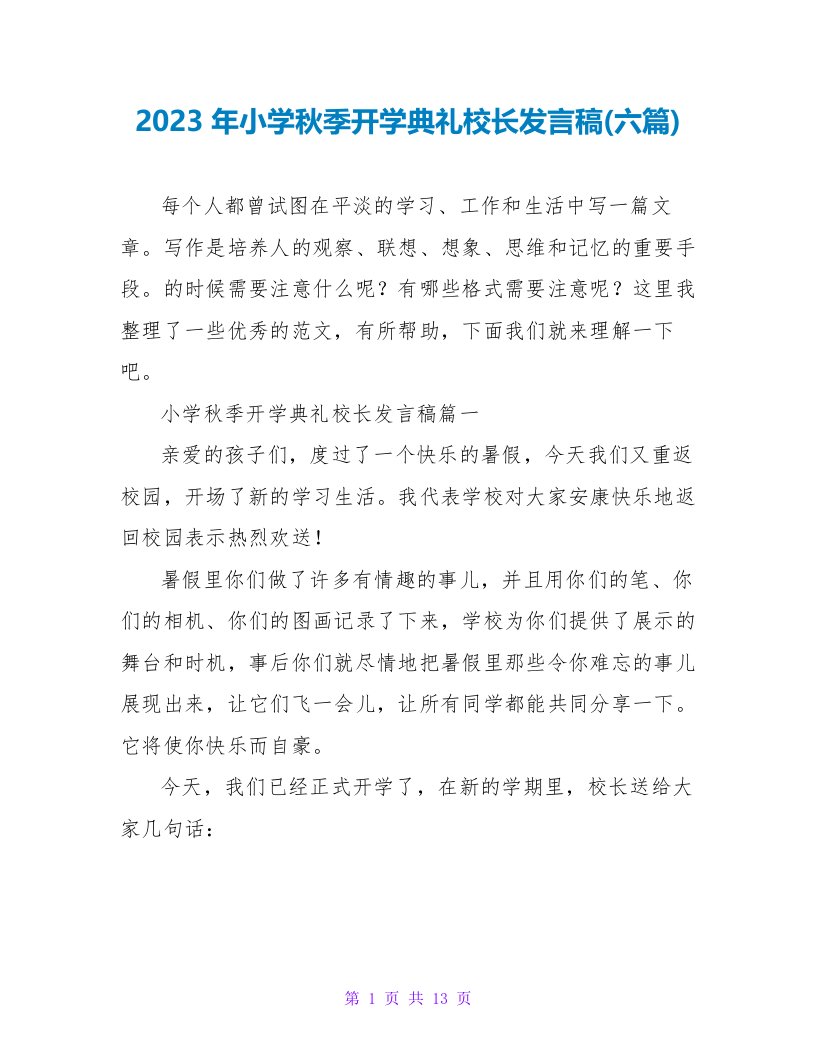 2023年小学秋季开学典礼校长发言稿(六篇)