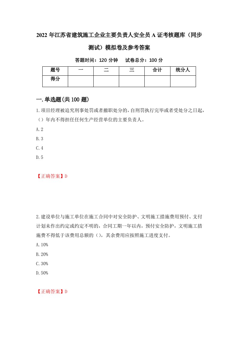 2022年江苏省建筑施工企业主要负责人安全员A证考核题库同步测试模拟卷及参考答案31