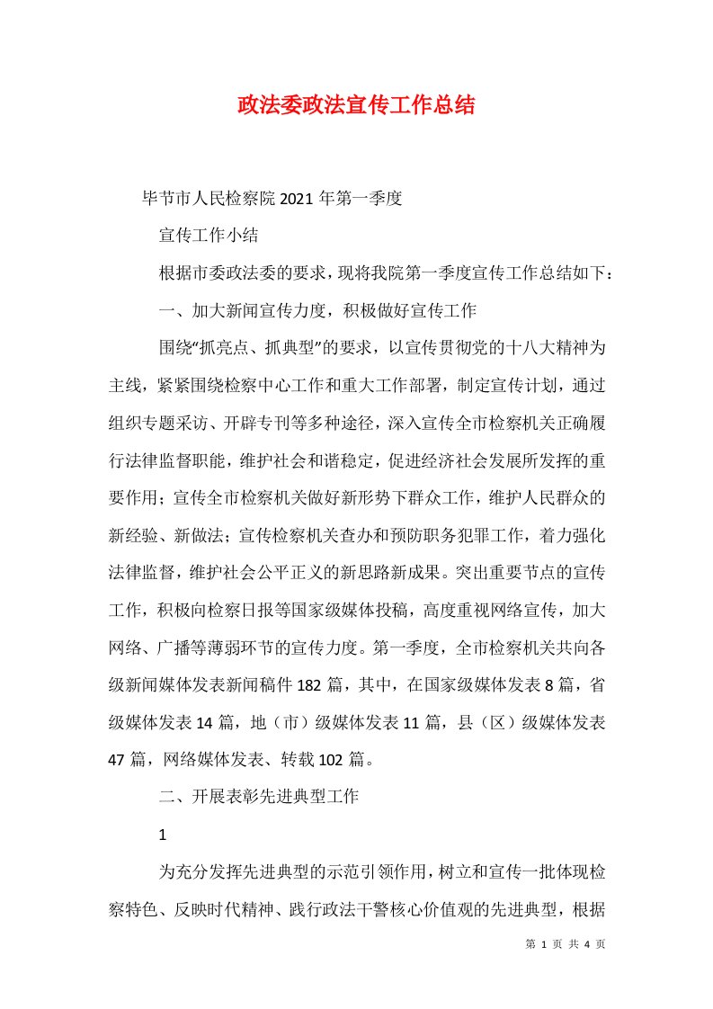 政法委政法宣传工作总结一