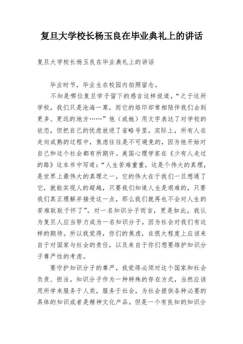 复旦大学校长杨玉良在毕业典礼上的讲话