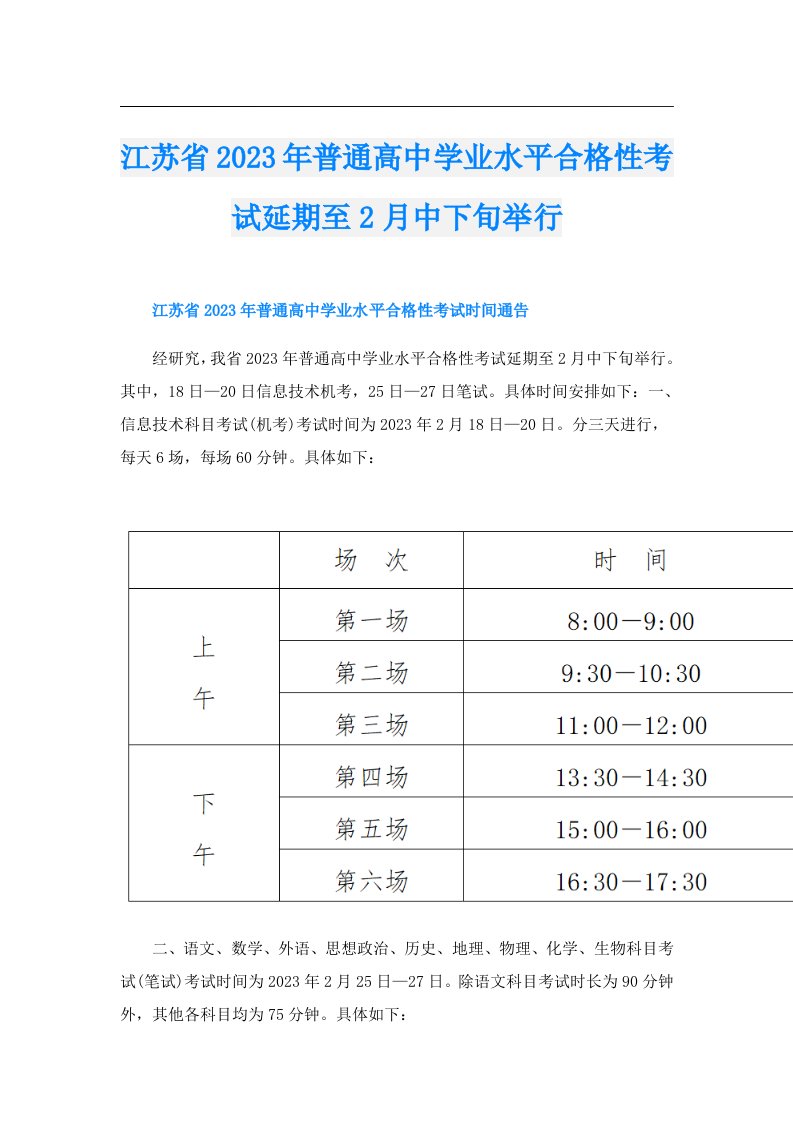 江苏省普通高中学业水平合格性考试延期至2月中下旬举行