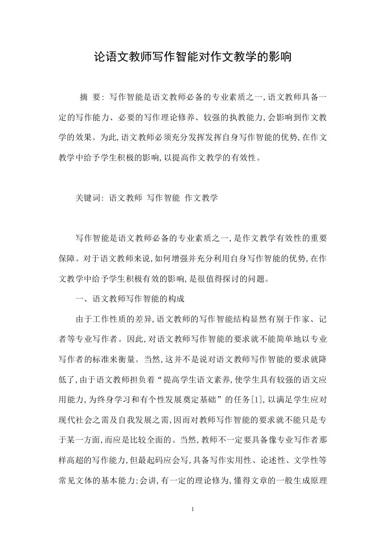 论语文教师写作智能对作文教学的影响