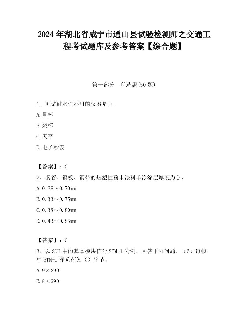 2024年湖北省咸宁市通山县试验检测师之交通工程考试题库及参考答案【综合题】