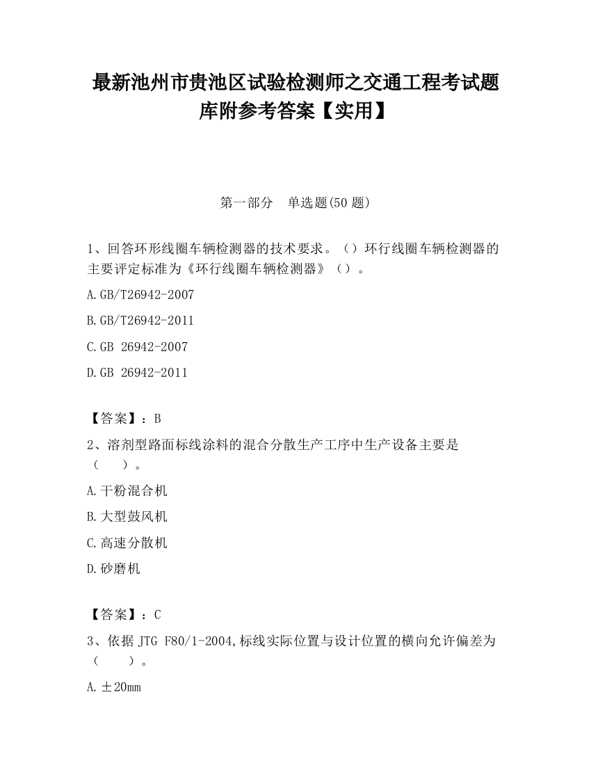 最新池州市贵池区试验检测师之交通工程考试题库附参考答案【实用】