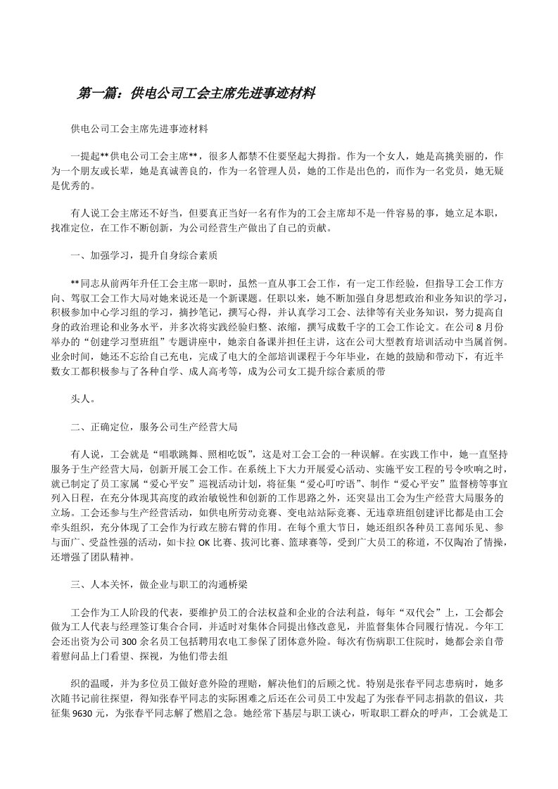 供电公司工会主席先进事迹材料（精选五篇）[修改版]