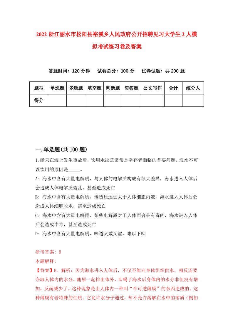 2022浙江丽水市松阳县裕溪乡人民政府公开招聘见习大学生2人模拟考试练习卷及答案0