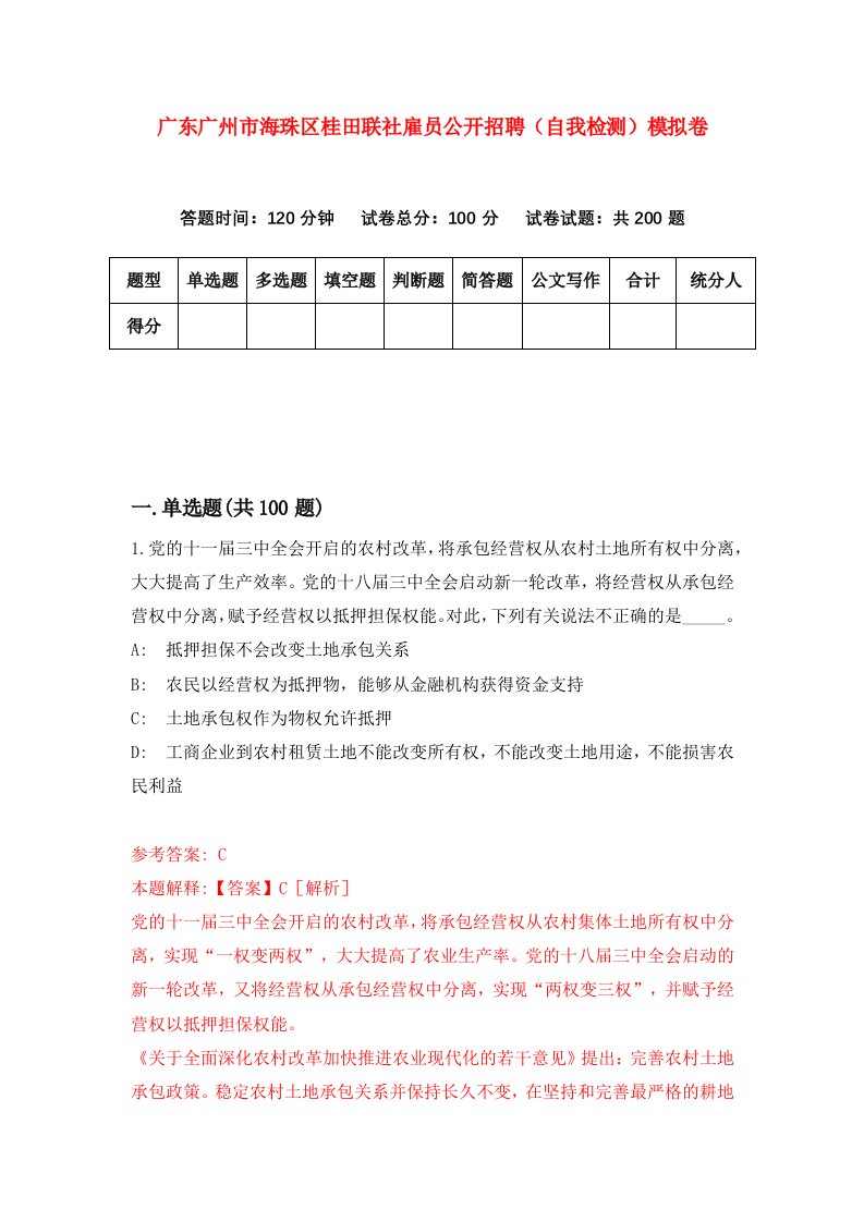 广东广州市海珠区桂田联社雇员公开招聘自我检测模拟卷第0套