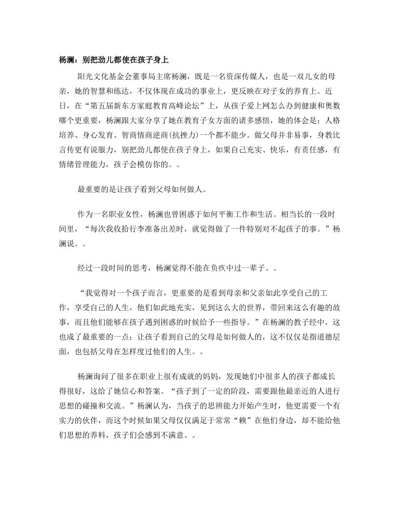 杨澜：别把劲儿都使在孩子身上