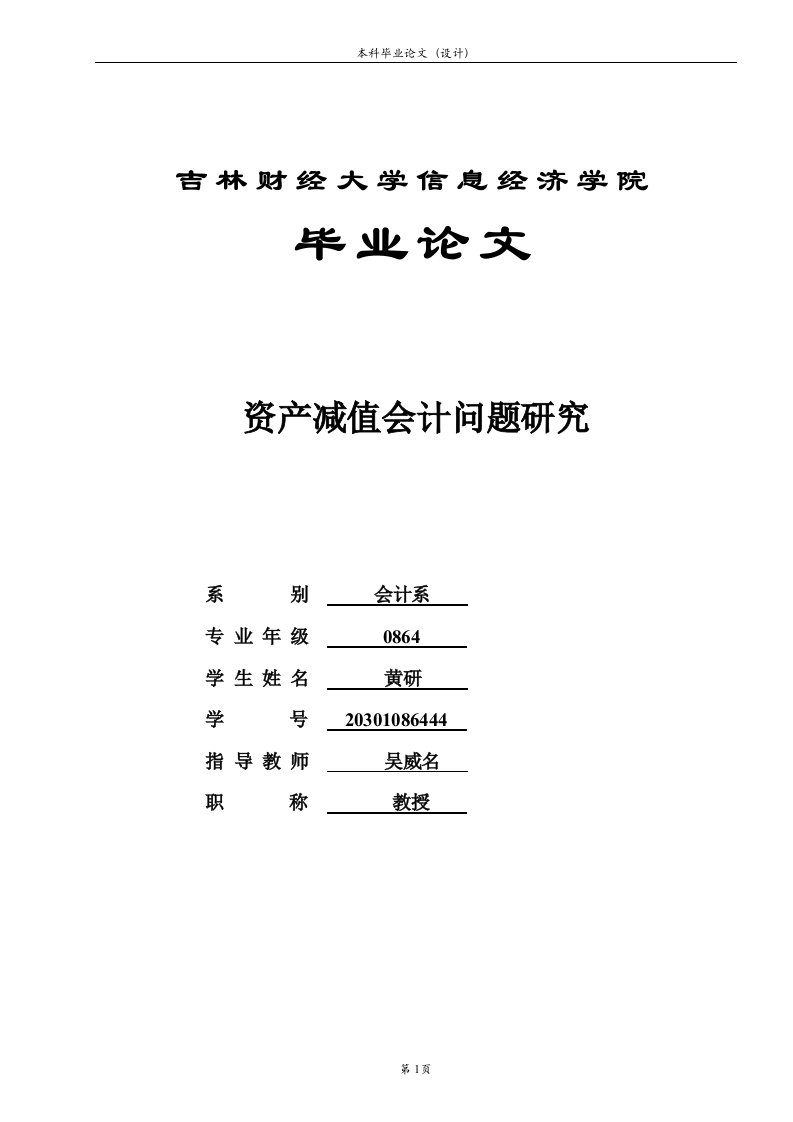 资产减值会计毕业论文